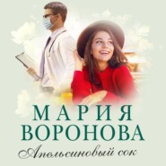 бесплатно читать книгу Апельсиновый сок автора Мария Воронова