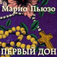 бесплатно читать книгу Первый дон автора Марио Пьюзо
