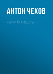 бесплатно читать книгу Неприятность автора Антон Чехов