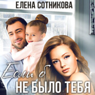 бесплатно читать книгу Если б не было тебя автора Елена Сотникова