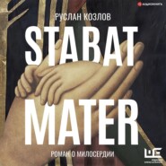 бесплатно читать книгу Stabat Mater автора Руслан Козлов