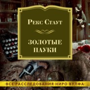 бесплатно читать книгу Золотые пауки автора Рекс Стаут