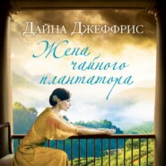 бесплатно читать книгу Жена чайного плантатора автора Дайна Джеффрис