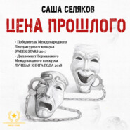 бесплатно читать книгу Цена прошлого автора Саша Селяков