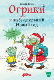 бесплатно читать книгу Огрики и жабечательный Новый год автора Эрхард Дитль