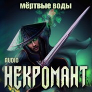 бесплатно читать книгу Некромант: Мёртвые воды автора Виктор Глебов