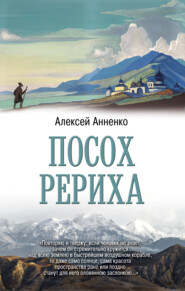 бесплатно читать книгу Посох Рериха автора Алексей Анненко
