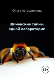 бесплатно читать книгу Шпионские тайны одной лаборатории автора Ольга Асташенкова