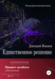 бесплатно читать книгу Единственное решение автора Дмитрий Иванов