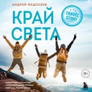 бесплатно читать книгу Край Света. Невероятное путешествие к Курильским островам через всю Россию и Азию автора Андрей Федосеев