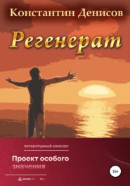 бесплатно читать книгу Регенерат автора Константин Денисов