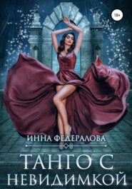 бесплатно читать книгу Танго с невидимкой автора Инна Федералова