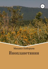 бесплатно читать книгу Инопланетянин автора Михаил Поборуев