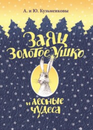 бесплатно читать книгу Заяц Золотое Ушко и лесные чудеса автора Юлия Кузьменкова