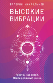 бесплатно читать книгу Высокие вибрации автора Валерий Михайлычев