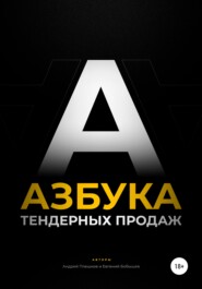 бесплатно читать книгу Азбука тендерных продаж автора Евгений Бобышев