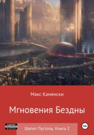 бесплатно читать книгу Шепот Пустоты. Книга 2. Мгновения бездны автора  Макс Каменски