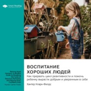 бесплатно читать книгу Ключевые идеи книги: Воспитание хороших людей. Как прервать цикл реактивности и помочь ребенку вырасти добрым и уверенным в себе. Хантер Кларк-Филдс автора  Smart Reading