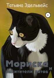 бесплатно читать книгу Мориска и похитители котов автора Татьяна Эдельвейс