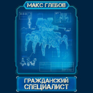 бесплатно читать книгу Гражданский специалист автора Макс Глебов