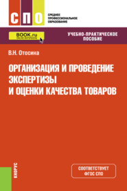 бесплатно читать книгу Организация и проведение экспертизы и оценки качества товаров. (СПО). Учебно-практическое пособие. автора Валентина Отосина