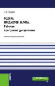 бесплатно читать книгу Оценка предметов залога.Рабочая программа дисциплины. (Магистратура). Учебно-методическое пособие. автора Александр Помулев