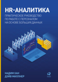 бесплатно читать книгу HR-аналитика. Практическое руководство по работе с персоналом на основе больших данных автора Дэйв Миллнер