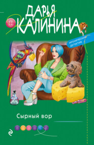 бесплатно читать книгу Сырный вор автора Дарья Калинина