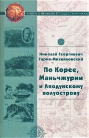 бесплатно читать книгу По Корее, Маньчжурии и Ляодунскому полуострову. Корейские сказки автора Николай Гарин-Михайловский