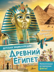 бесплатно читать книгу Древний Египет автора Энн МакРей
