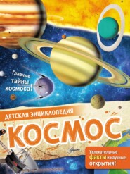 бесплатно читать книгу Космос автора Энн МакРей