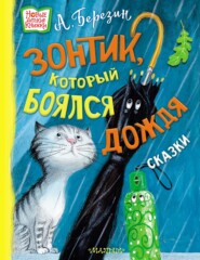 бесплатно читать книгу Зонтик, который боялся дождя автора Антон Березин
