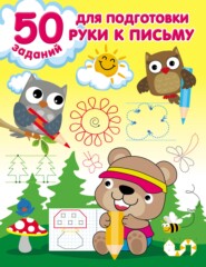 бесплатно читать книгу 50 заданий для подготовки руки к письму автора Валентина Дмитриева