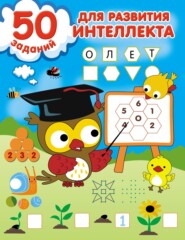 бесплатно читать книгу 50 заданий для развития интеллекта автора Валентина Дмитриева