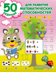 бесплатно читать книгу 50 заданий для развития математических способностей автора Валентина Дмитриева