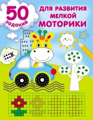 бесплатно читать книгу 50 заданий для развития мелкой моторики автора Валентина Дмитриева
