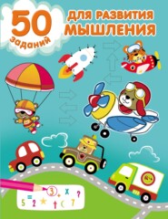 бесплатно читать книгу 50 заданий для развития мышления автора Валентина Дмитриева