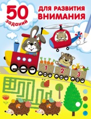 бесплатно читать книгу 50 заданий для развития внимания автора Валентина Дмитриева