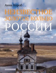 бесплатно читать книгу Неизвестное Золотое кольцо России автора Анна Короб