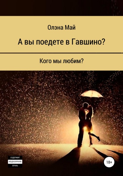 бесплатно читать книгу А вы поедете в Гавшино? автора Олэна Май