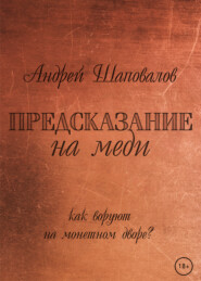 бесплатно читать книгу Предсказание на меди автора Андрей Шаповалов