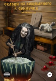 бесплатно читать книгу Сказки из кошмарного сундучка автора Денис Игумнов