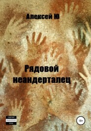 бесплатно читать книгу Рядовой неандерталец автора Алексей Ю