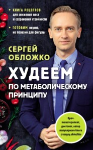 бесплатно читать книгу Худеем по метаболическому принципу автора Сергей Обложко