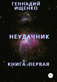 бесплатно читать книгу Неудачник. Книга первая автора Геннадий Ищенко