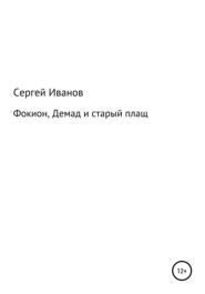 бесплатно читать книгу Фокион, Демад и старый плащ автора Сергей Иванов