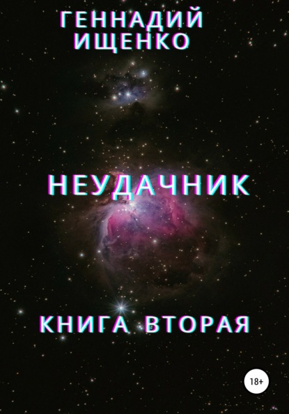 бесплатно читать книгу Неудачник. Книга вторая автора Геннадий Ищенко