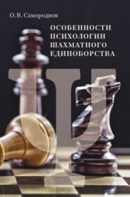 бесплатно читать книгу Особенности психологии шахматного единоборства автора Олег Самороднов