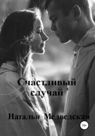 бесплатно читать книгу Счастливый случай автора Наталья Медведская
