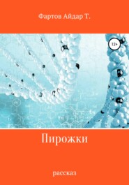 бесплатно читать книгу Пирожки автора Айдар Фартов